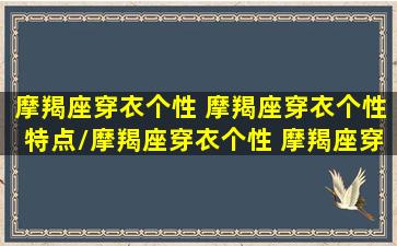 摩羯座穿衣个性 摩羯座穿衣个性特点/摩羯座穿衣个性 摩羯座穿衣个性特点-我的网站